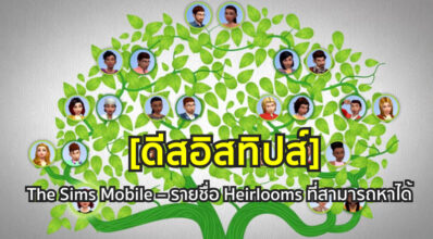 [ดีสอิสทิปส์] The Sims Mobile – รายชื่อ Heirlooms ที่สามารถหาได้
