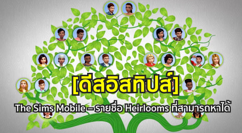 [ดีสอิสทิปส์] The Sims Mobile – รายชื่อ Heirlooms ที่สามารถหาได้