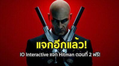 แจกอีกแล้ว! IO Interactive แจก Hitman ตอนที่ 2 ฟรี!