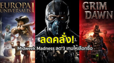 ลดคลั่ง! Midweek Madness ลด 3 เกมให้เลือกซื้อ