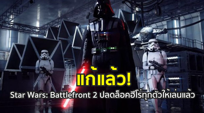แก้แล้ว! Star Wars: Battlefront 2 ปลดล็อคฮีโร่ทุกตัวให้เล่นแล้ว