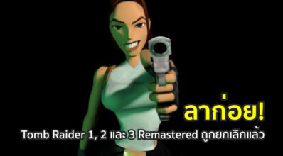ลาก่อย! Tomb Raider 1, 2 และ 3 Remastered ถูกยกเลิกแล้ว