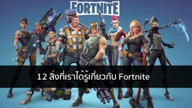 12 สิ่งที่เราได้รู้เกี่ยวกับ Fortnite ในงาน GDC 2018