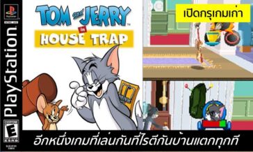 [เปิดกรุเกมเก่า] Tom & Jerry House Trap – ไล่ให้ได้ จับให้ทัน
