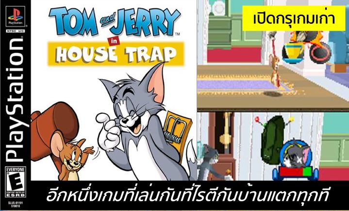 [เปิดกรุเกมเก่า] Tom & Jerry House Trap – ไล่ให้ได้ จับให้ทัน
