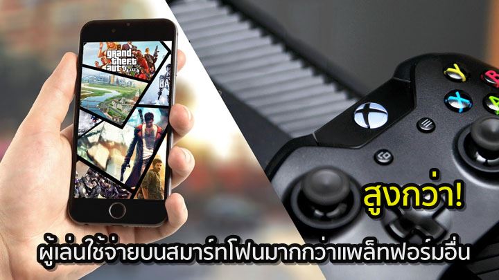 สูงกว่า! ผู้เล่นใช้จ่ายบนสมาร์ทโฟนมากกว่าแพล็ทฟอร์มอื่นรวมกัน!