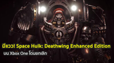 มีแวว! Space Hulk: Deathwing Enhanced Edition บน Xbox One โดนยกเลิก
