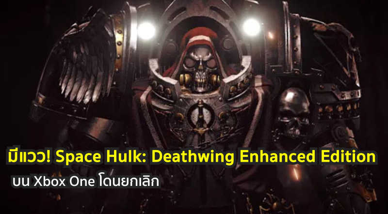 มีแวว! Space Hulk: Deathwing Enhanced Edition บน Xbox One โดนยกเลิก
