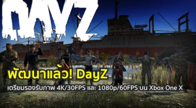 พัฒนาแล้ว! DayZ เตรียมรองรับภาพ 4K/30FPS และ 1080p/60FPS บน Xbox One X
