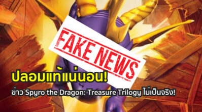 ปลอมแท้แน่นอน! ข่าว Spyro the Dragon: Treasure Trilogy ไม่เป็นจริง!