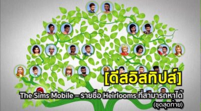 [ดีสอิสทิปส์] The Sims Mobile – รายชื่อ Heirlooms ที่สามารถหาได้ (ชุดสุดท้าย)