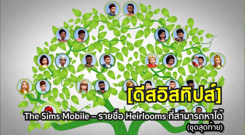 [ดีสอิสทิปส์] The Sims Mobile – รายชื่อ Heirlooms ที่สามารถหาได้ (ชุดสุดท้าย)