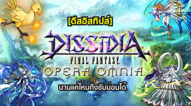 [ดีสอิสทิปส์] Dissidia Final Fantasy Opera Omnia – นานแค่ไหนถึงซัมม่อนได้