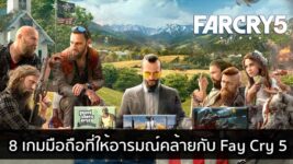 มาดูกัน! 8 เกมมือถือที่ให้อารมณ์คล้ายกับ Fay Cry 5โดดเด่นกันไปคนละแบบ
