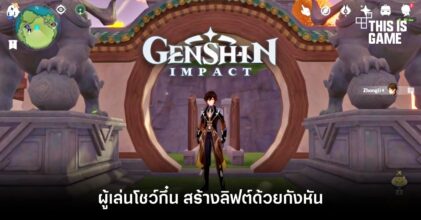 ผู้เล่น Genshin Impact โชว์กึ๋น สร้างลิฟต์ด้วยกังหัน