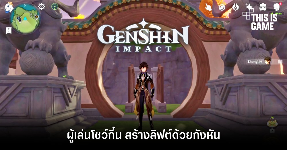 ผู้เล่น Genshin Impact โชว์กึ๋น สร้างลิฟต์ด้วยกังหัน