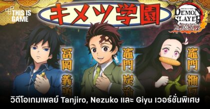 ดาบพิฆาตอสูร PC/คอนโซล ปล่อยวิดีโอเกมเพลย์ Tanjiro, Nezuko และ Giyu เวอร์ชั่นพิเศษ
