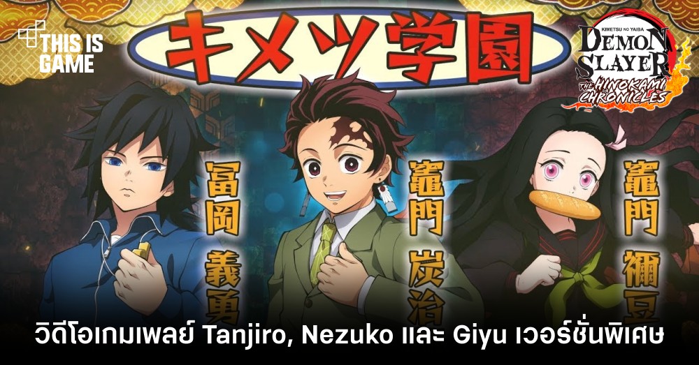ดาบพิฆาตอสูร PC/คอนโซล ปล่อยวิดีโอเกมเพลย์ Tanjiro, Nezuko และ Giyu เวอร์ชั่นพิเศษ