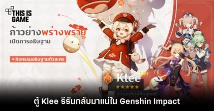 miHoYo ยืนยัน! ตู้ Klee รีรันกลับมาแน่ใน Genshin Impact