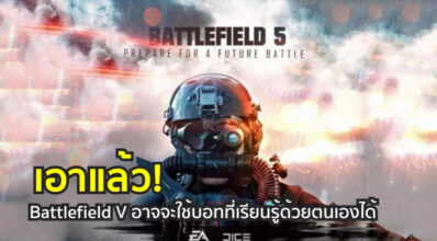 เอาแล้ว! Battlefield 5 อาจจะใช้บอทที่เรียนรู้ด้วยตนเองได้