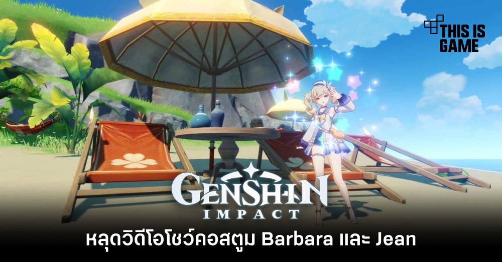 หลุดวิดีโอโชว์คอสตูม Barbara และ Jean