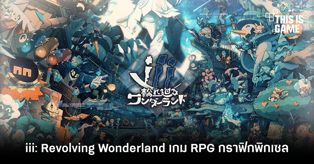 iii: Revolving Wonderland เกม RPG กราฟิกพิกเซล