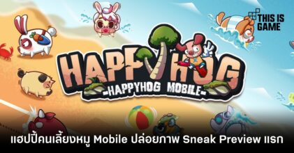 แฮปปี้คนเลี้ยงหมู Mobile ปล่อยภาพ Sneak Preview แรก
