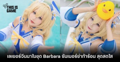 เลเยอร์จีนมาในชุด Barbara ซัมเมอร์ซ่าท้าร้อน สุดสดใส