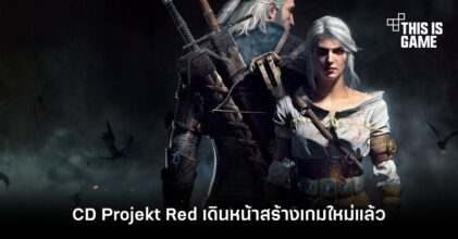 CD Projekt Red เดินหน้าสร้างเกมใหม่แล้ว