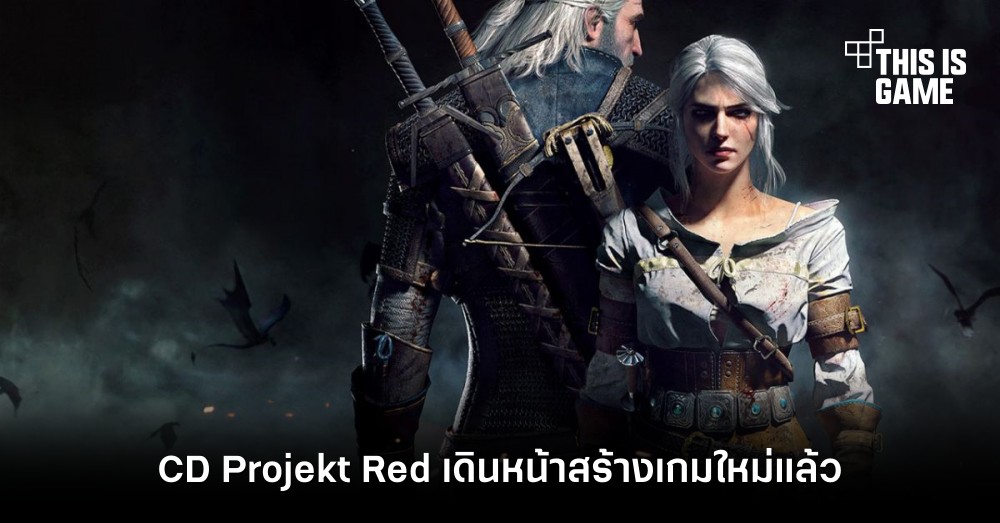 CD Projekt Red เดินหน้าสร้างเกมใหม่แล้ว