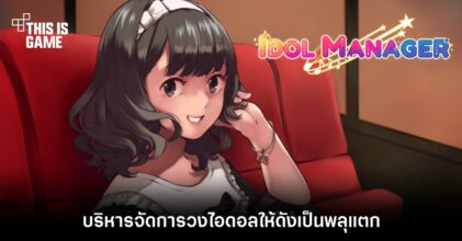 Idol Manager บริหารจัดการวงไอดอลให้ดังเป็นพลุแตก