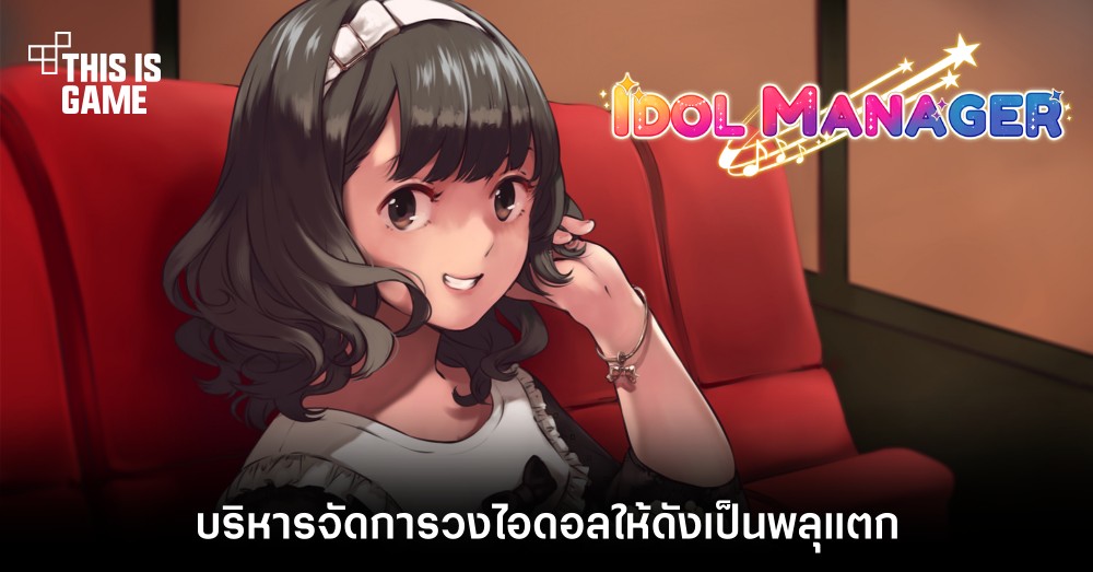 Idol Manager บริหารจัดการวงไอดอลให้ดังเป็นพลุแตก