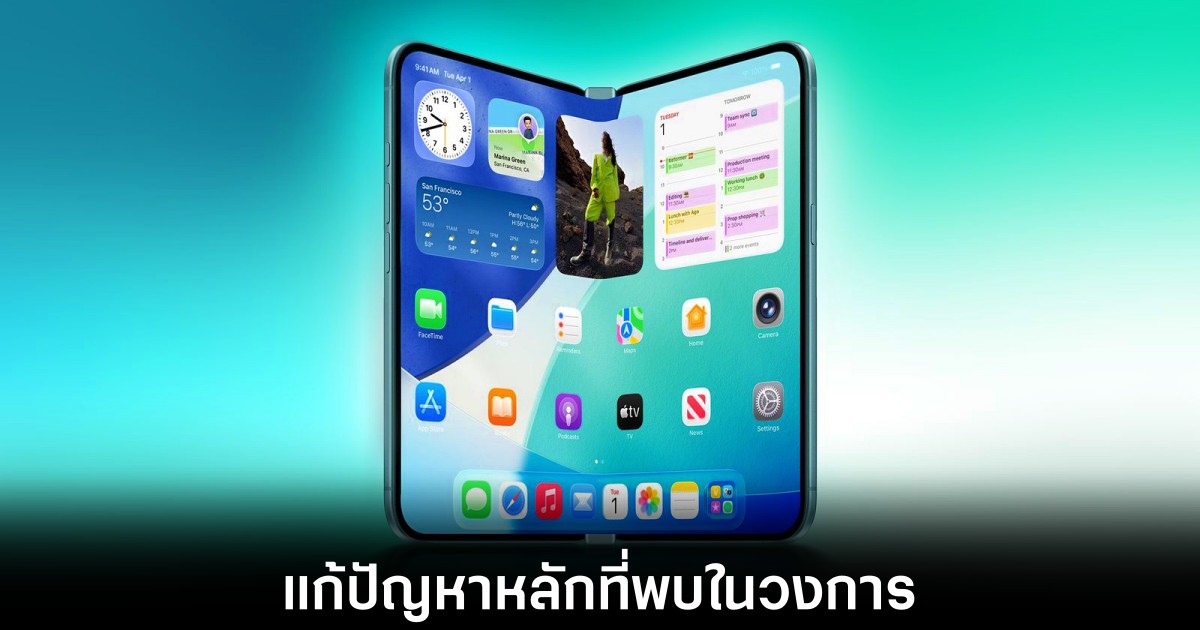 iPhone Ultra เตรียมแก้โจทย์หินของวงการสมาร์ทโฟน 1 iphone-ultra-fix-two-key