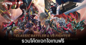 รวมโค้ดแจกไอเทมฟรีล่าสุดใน Iron Saga ZERO (อัปเดต เม.ย. 2026)