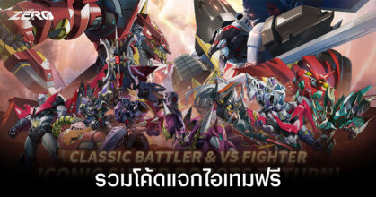 รวมโค้ดแจกไอเทมฟรีล่าสุดใน Iron Saga ZERO (อัปเดต เม.ย. 2026)