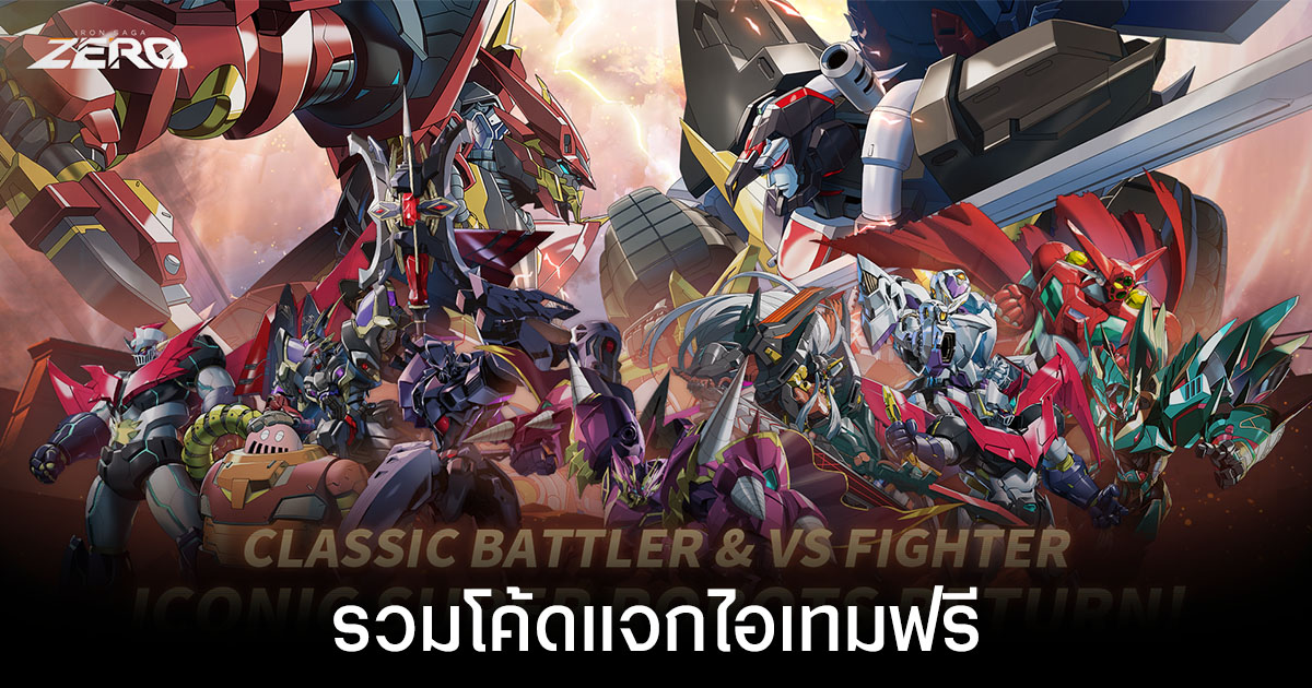 รวมโค้ดแจกไอเทมฟรีล่าสุดใน Iron Saga ZERO (อัปเดต เม.ย. 2026)