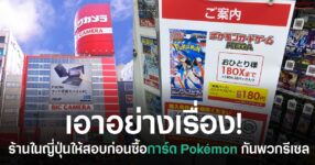กติกาการซื้อการ์ด Pokémon ในญี่ปุ่นที่ต้องสอบผ่านก่อนและจำกัดจำนวนการซื้อ