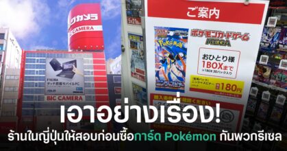 กติกาการซื้อการ์ด Pokémon ในญี่ปุ่นที่ต้องสอบผ่านก่อนและจำกัดจำนวนการซื้อ