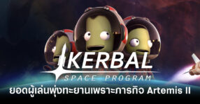 Artemis II ฟีเวอร์! ยอดผู้เล่นเกม Kerbal Space Program กลับมาพุ่งทะยานเพราะภารกิจสำรวจดวงจันทร์ของ NASA 12 kerbal-space-program-concurrent-player-count-spike-nasa-artemis-2-feature