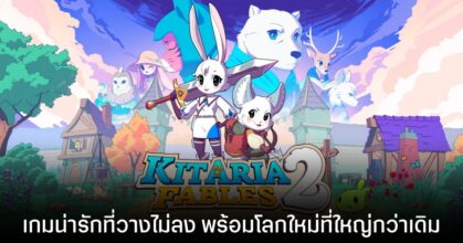 Kitaria Fables 2 เปิดตัวอย่างเป็นทางการ พร้อมระบบ Online Co-op และดินแดนใหม่สุดตระการตา