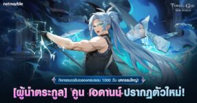 Tower of God: New World ปีนหอคอยฉลอง 1000 วัน
