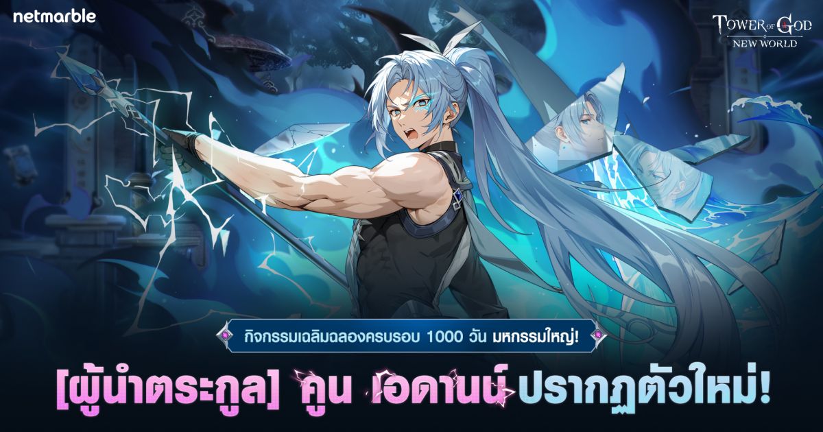 Tower of God: New World ปีนหอคอยฉลอง 1000 วัน