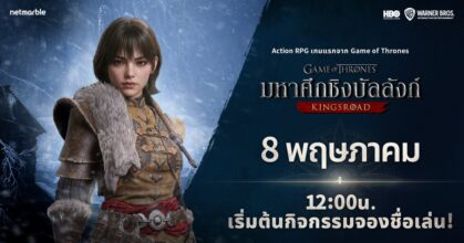 เน็ตมาร์เบิ้ลจัดกิจกรรมจองชื่อเล่นตัวละครล่วงหน้า สำหรับเกม Game of Thrones: Kingsroad