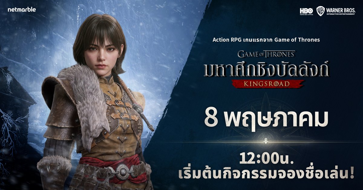 เน็ตมาร์เบิ้ลจัดกิจกรรมจองชื่อเล่นตัวละครล่วงหน้า สำหรับเกม Game of Thrones: Kingsroad