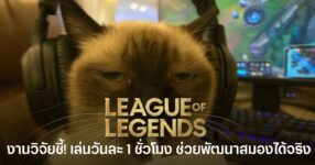 งานวิจัยยืนยัน League of Legends เล่นพอดี มีประโยชน์ต่อสมอง