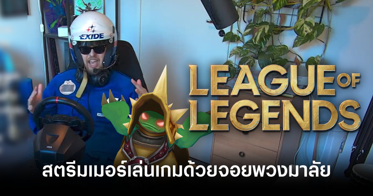 league-of-legends-streamer-plays-with-steering-wheel-controller-feature