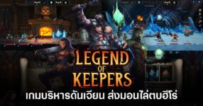 Legend of Keepers: Career of a Dungeon Manager เกมบริหารดันเจียนที่ให้ผู้เล่นส่งมอนสเตอร์ไล่ตบฮีโร่ เปิดแจกฟรีบน Steam ถึง 24 เมษายน 2026