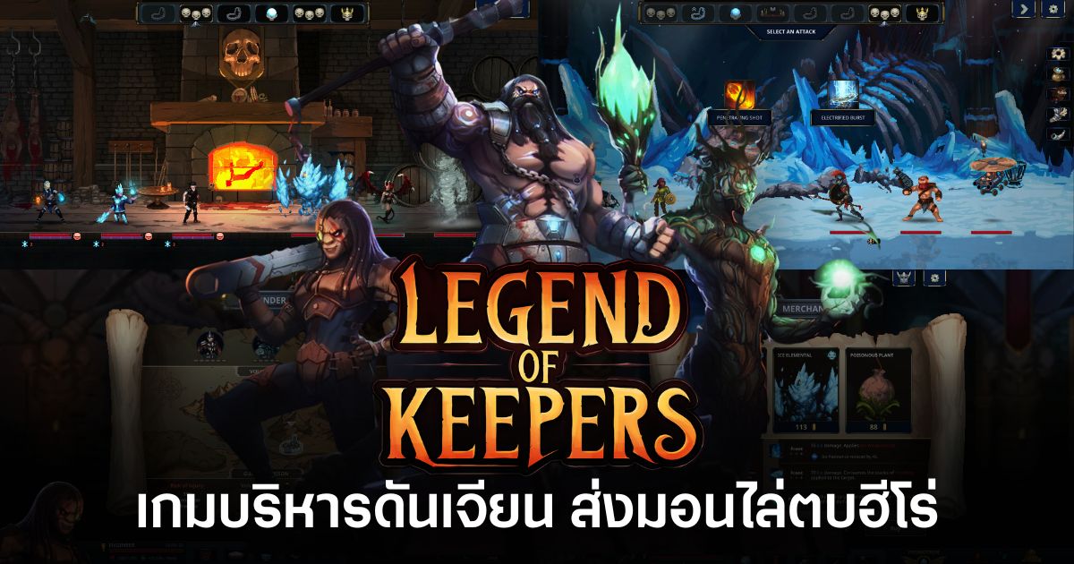 Legend of Keepers: Career of a Dungeon Manager เกมบริหารดันเจียนที่ให้ผู้เล่นส่งมอนสเตอร์ไล่ตบฮีโร่ เปิดแจกฟรีบน Steam ถึง 24 เมษายน 2026