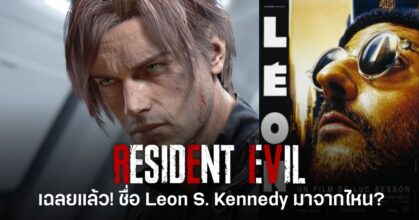 Leon S. Kennedy จาก Resident Evil พร้อมข้อความข่าวว่าผู้สร้าง Resident Evil 2 ออกมายืนยันที่มาของชื่อหลังแฟนเกมสงสัยมานานเกือบ 30 ปี
