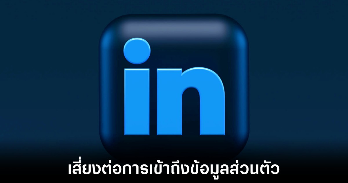 LinkedIn อาจแอบเก็บข้อมูลส่วนขยายเบราว์เซอร์กว่า 6,000 รายการ 1 linkedin-collect-extension-browser